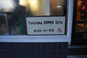 Yokohama-style Iekei ramen with thick soy tonkotsu broth and toppings like chashu and spinach at Yokohama Ramen Saito in Schiedam